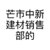 芒市中新建材销售部的小店个体店