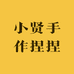 小贤手作捏捏