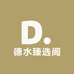 德水臻选阁