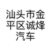 汕头市金平区诚烽汽车美容服务部的小店