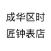 成华区时匠钟表店