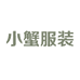 小蟹服装
