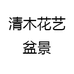清木花艺盆景