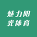 西安魅力阳光体育